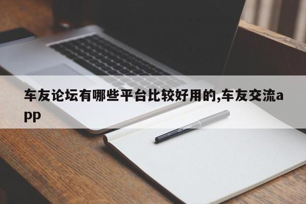 车友论坛有哪些平台比较好用的,车友交流app
